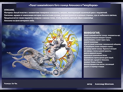 Монументальная. Сочи, Полёт Олимпийского Бога (проект)